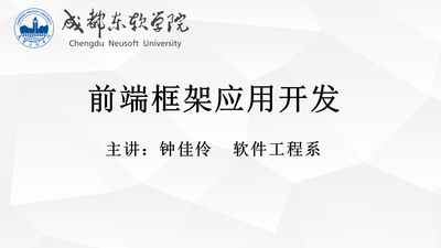 前端框架应用开发