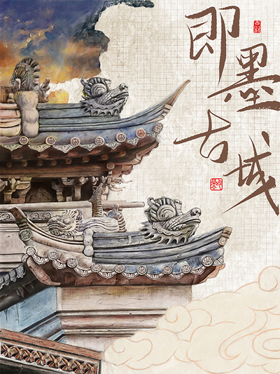 即墨古韵