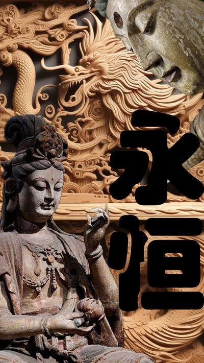 永恒