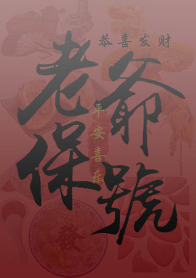 佬爷保佑