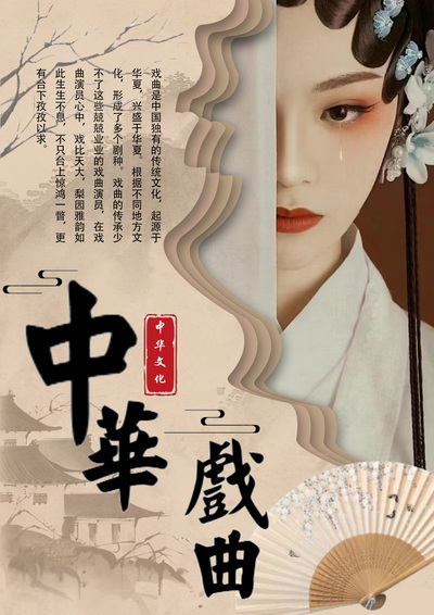 中华戏曲