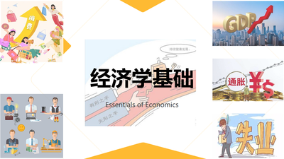 经济学基础