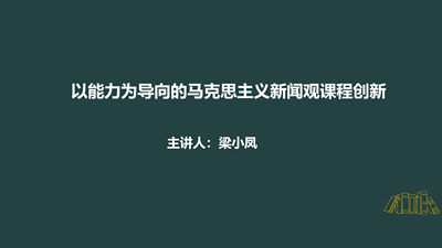 馬克思主義新聞?dòng)^