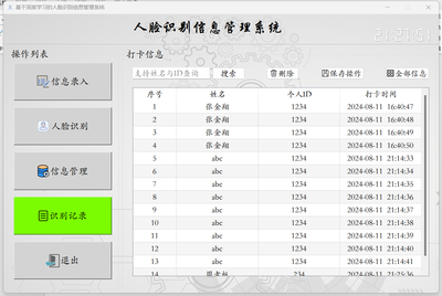 基于深度学习的人脸识别信息管理系统系统