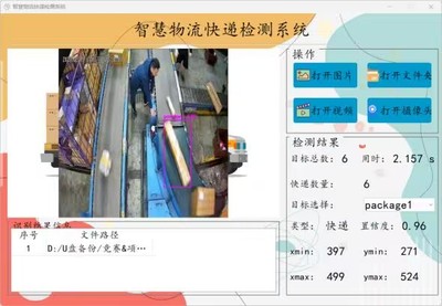 智慧物流快递检测系统