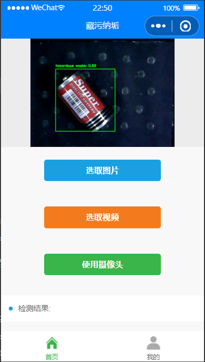 “藏污纳垢”生活垃圾分类目标检测微信小程序