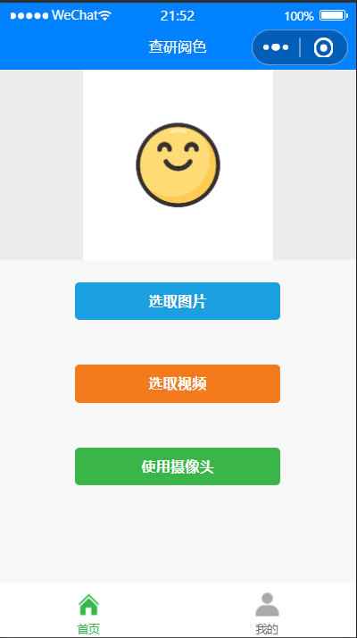 “查研阅色”人脸面部表情识别系统微信小程序