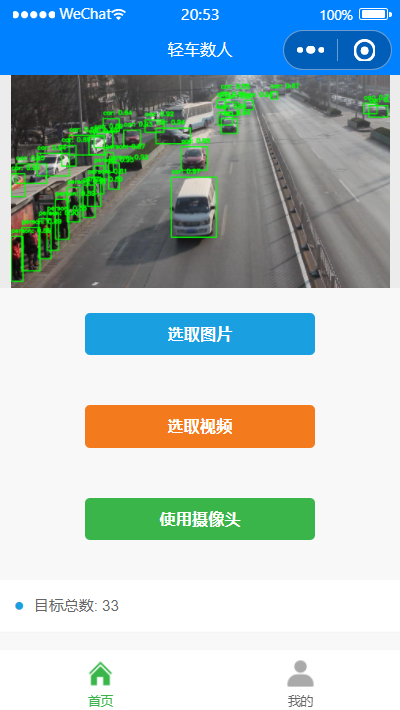 “轻车数人”车辆行人检测与计数微信小程序