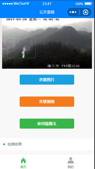 “云开雾数”烟雾检测微信小程序
