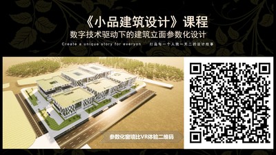 數智賦能參數化立面設計《小品建筑設計》