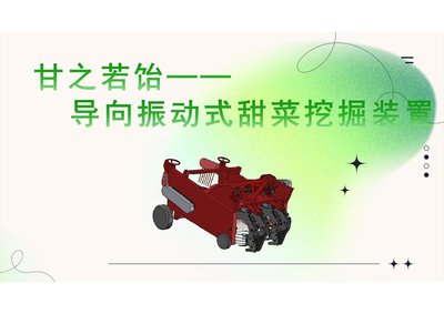 甘之若饴——导向振动式甜菜挖掘装置