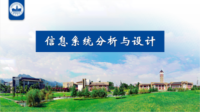 信息系统分析与设计