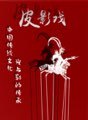 光与影