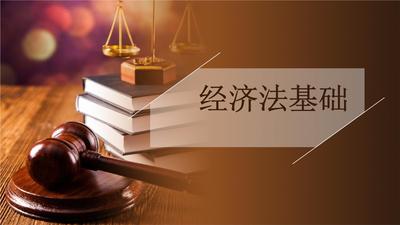 经济法基础