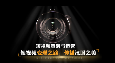 短视频策划与运营