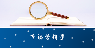 市场营销学