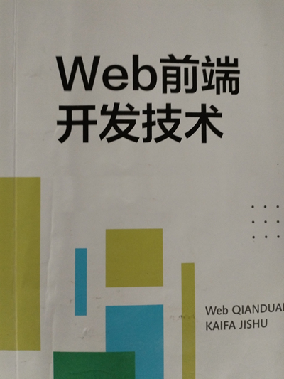 Web前端開發技術