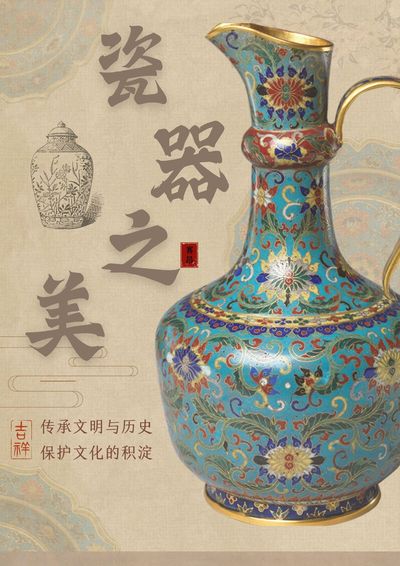 瓷光瑰宝：非遗之美