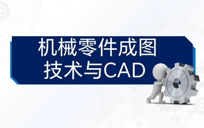 機械零件成圖技術(shù)與CAD