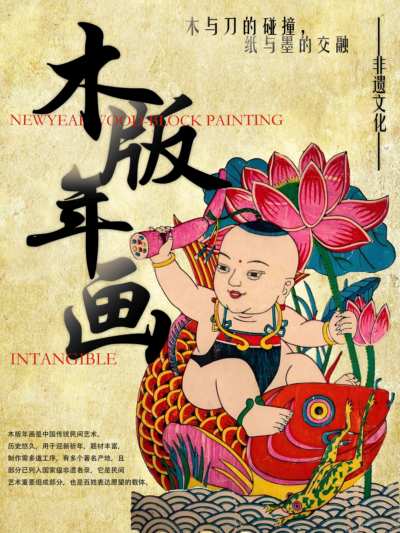 非遗——木版年画