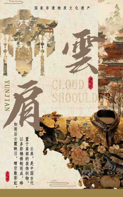 云裳华彩——云肩之美