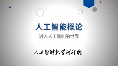 人工智能概论