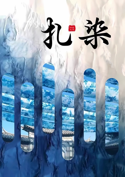 扎染丨巧手扎锦绣，靛蓝染春秋
