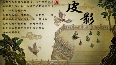 皮影艺术
