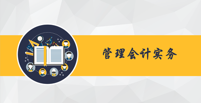 管理会计实务