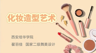 化妆造型艺术