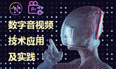 数字音、视频技术应用及实践