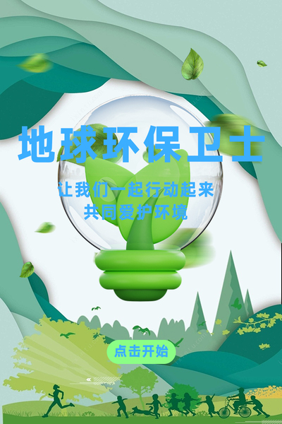 环保小卫士