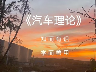 汽车理论