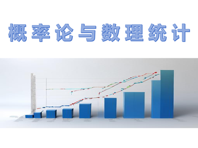 概率论与数理统计