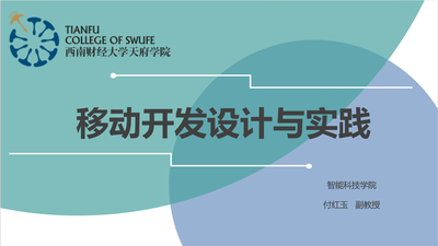 移动开发设计与实践