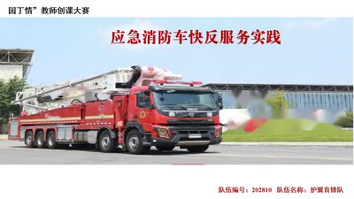 应急消防车快反服务实践