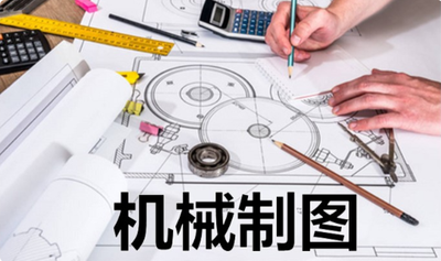 机械制图