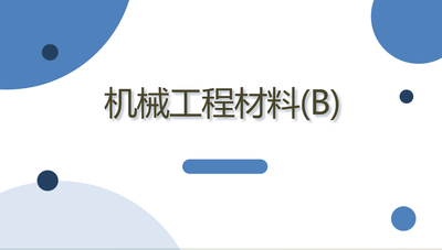 机械工程材料(B)