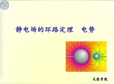 大学物理-静电场环路定理,电势