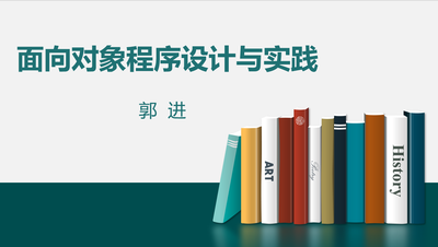面向对象程序设计与实践