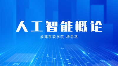 人工智能概论