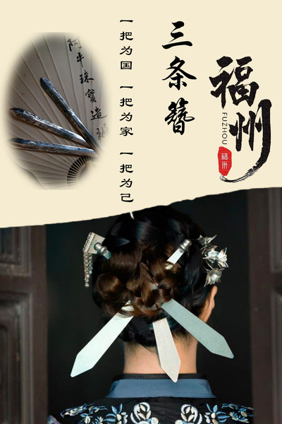 《福州三刀簪》