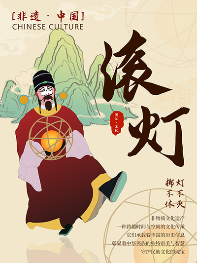 古艺新生—滚灯丑角