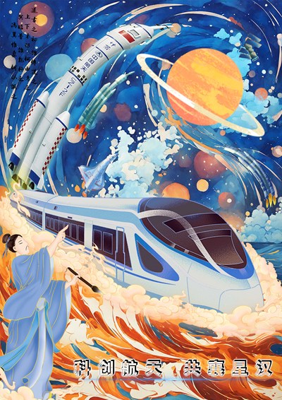 科创航天，共襄星汉