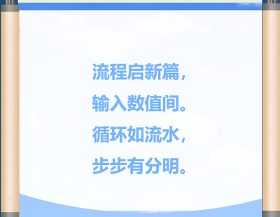 计算机导论-流程图