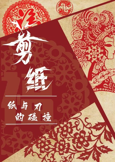 纸与刃的碰撞