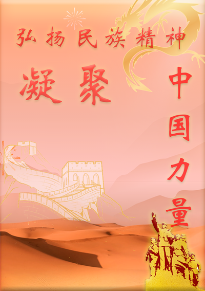 民族精神海报