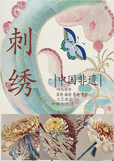 中国非遗传统刺绣