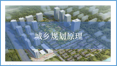 城乡规划原理