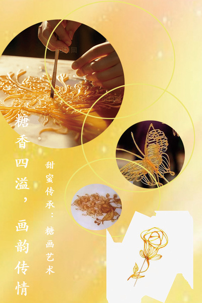 甜蜜传承：糖画艺术